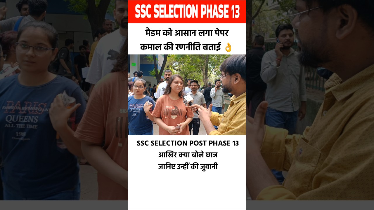 ssc selection Post phase 13 review madem को सब आसान लगा 
