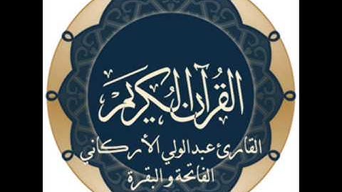 القارئ عبدالولي الأركاني الفاتحة و البقرة