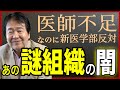 竹中平蔵【まじすか】パリピはやっぱレベチで草w 日本医師会さんが医師不足の時代に、まさかの"新医学部"反対