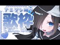 【#歌枠 /Karaoke】アニソン縛りだぞっ/singing stream #新人Vtuber【七不思議めいろ】