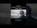 贈る言葉 (20周年アニバーサリーバージョン) Music Video #shorts