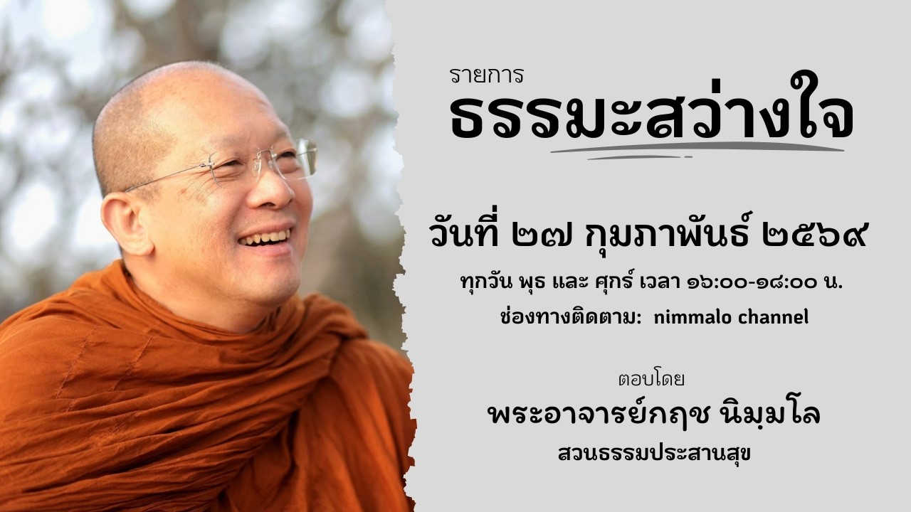 690227 รายการธรรมะสว่างใจ
