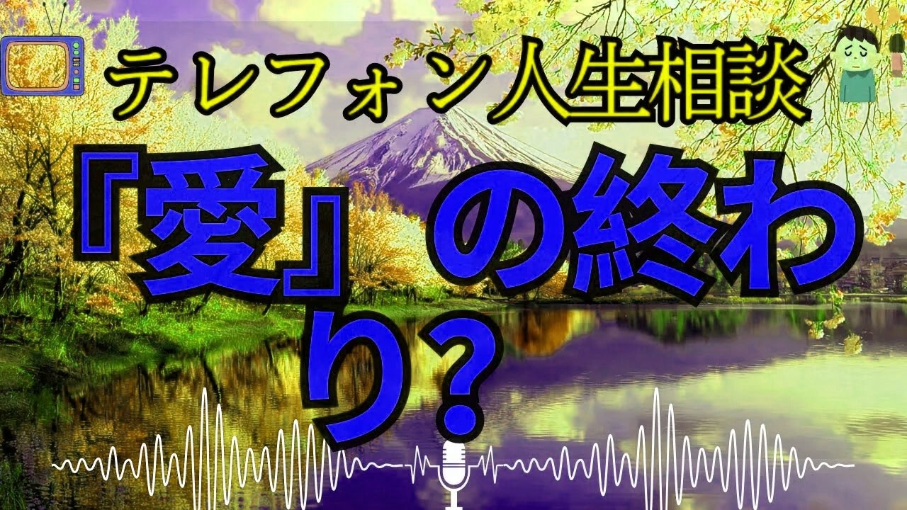 【テレフォン人生相談 】交際５年、予想だにしなかった結末