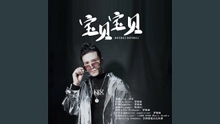 宝贝宝贝 (DJ版)