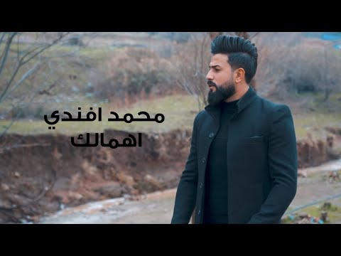       2022 محمد افندي اهمالك فيديو كليب