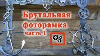 Фоторамка своими руками часть 1.Брутальная фоторамка.Стимпанк