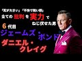 逆境を乗り越えた6代目ジェームズ・ボンド　ダニエル・クレイグ【ハリウッドスター徹底解説】