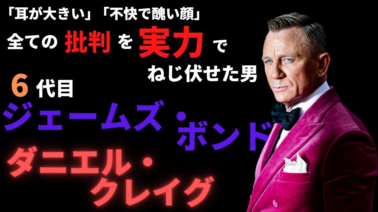 逆境を乗り越えた6代目ジェームズ ボンド ダニエル クレイグ ハリウッドスター徹底解説 Youtube