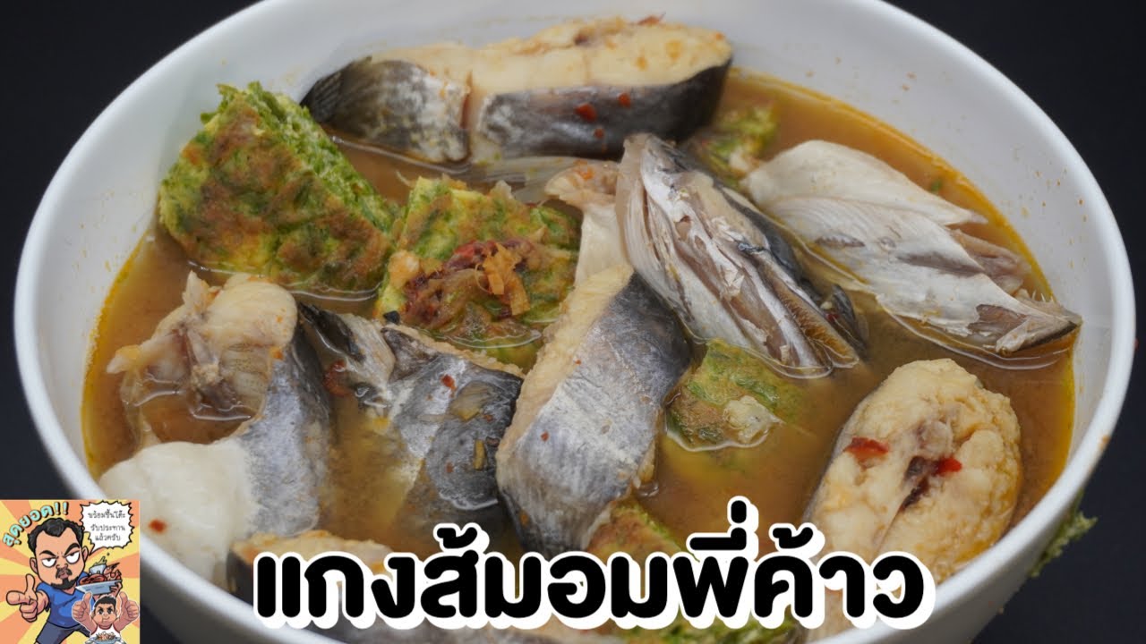 แกงส้มอมพี่ค้าว โหน่งโชว์