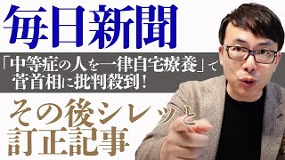 毎日新聞「中等症の人を一律自宅療養」で菅首相に批判殺到！その後しれっと訂正記事。ちゃんと全力で周知しろよ！｜上念司チャンネル ニュースの虎側