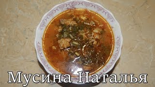 Суп харчо. Мало ингредиентов, вкусный результат. Суп харчо. Мало ингредиентов, вкусный результат.