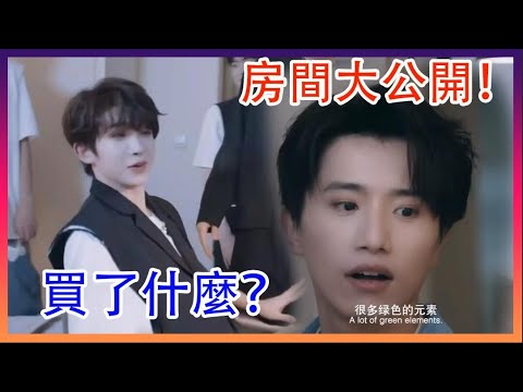 周柯宇劉宇房間大公開！劉宇 為叫人起床，買了什麼？|INTO1|綜劇安利社