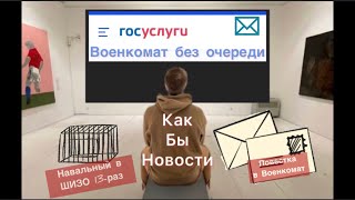 закон об электронных повестках что дальше? что ждать? вторая волна мобилизации Навальный сноваВ ШИЗО