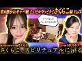 “取り憑かれキャバ嬢”さくらこEp3【さくらこスピリチュアルに沼る】