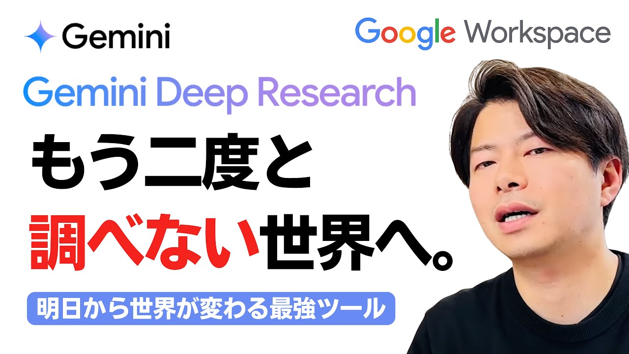 GeminiのDeep Researchが世界を変える。超優秀なAI人材があなたの代わりに働きます。【2025年版　Google Workspace Gemini特集】