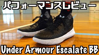 【バッシュ】Under Armour Escalate BB パフォーマンスレビュー