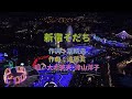 大木英夫 & 津山洋子 - 新宿そだち KTV カラオケ 中譯