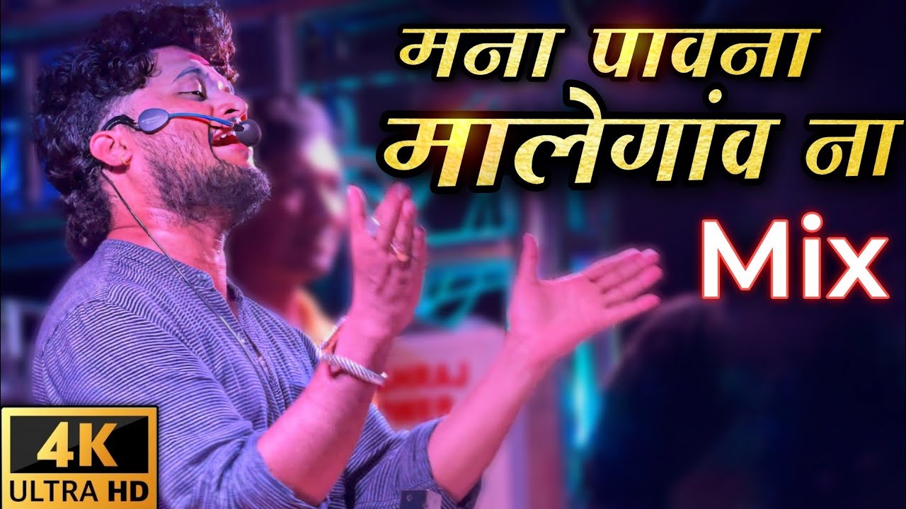 मना पावना मालेगाव ना / Shree Dev Mamledar Brass Band Satana | Ahirani Sangs 🔊🎧