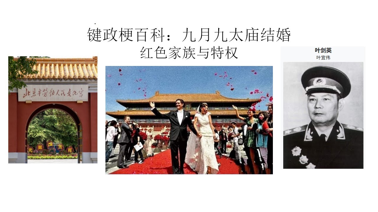 键政梗百科：叶明子九月九太庙结婚丨红色家族与特权丨叶剑英丨合作愉快丨哽咽