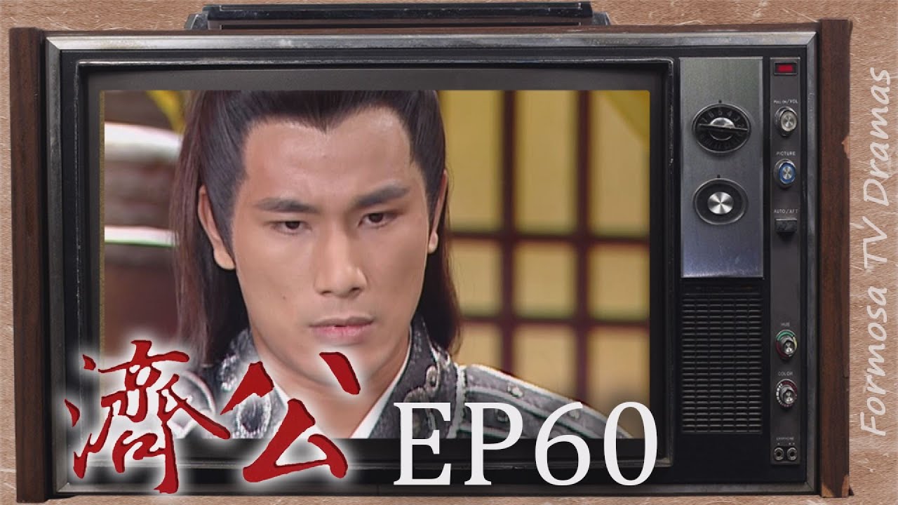 濟公 EP60 ｜濟公笑紅塵