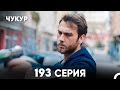 Чукур 193 Серия русский дубляж FULL HD 