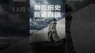 The National Memorial Day for Nanjing Massacre Victims