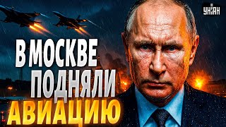 В Москве ПРОРВАЛИ ПВО: НАНЕСЕН УДАР! Авиация срочно улетает. Взрывы попали на видео