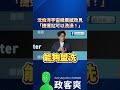 沈伯洋宇宙級震撼政見「捷運站可以洗澡！」