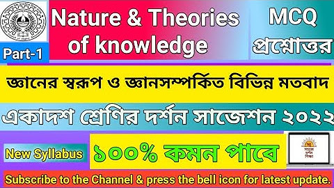 জ্ঞানের স্বরূপ | একাদশ শ্রেণির দর্শন সাজেশন ২০২২। Class 11 Philosophy Suggestion 2022। দর্শন সাজেশন।