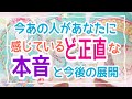 【それでも進む‼️】今あの人があなたに感じているど正直な本音と今後の展開💞✨