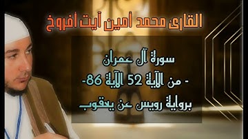 القارئ محمد أمين آيت أفروخ  سورة ال عمران برواية رويس عن يعقوب
