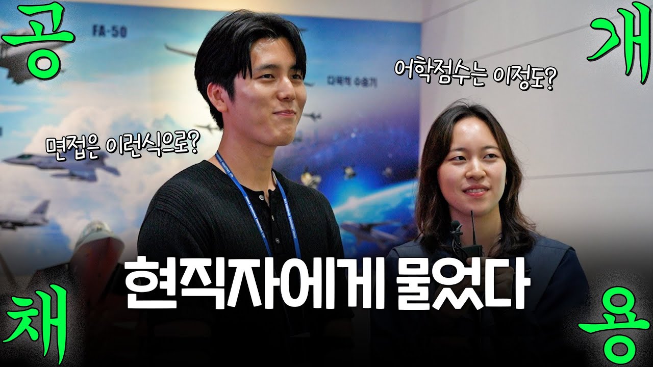 문과도 KAI? 당연히 가능! 학사·면접꿀팁·하반기 일정 싹 다 물어봤습니다 l 채용 l 현직자 l 인터뷰