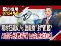 AI晶片需求續增溫 半導體"封"雲榜中,誰抓住主場優勢?跟著美光吃香喝辣 力成有機會"記"高一籌?｜20260724(第4/8段)股市現場*鄭明娟(林建宏)