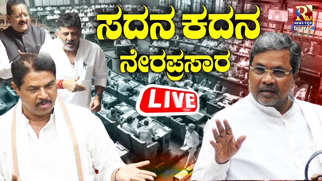 LIVE | Karnataka Legislative Assembly Session | ವಿಧಾನಸಭೆ ಅಧಿವೇಶನ ...
