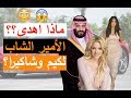 ماذا أهدى محمد بن سلمان لكاردشيان وشاكيرا؟!