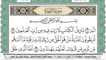 سورة السجدة مكتوبة نعمة الحسان