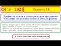 ОГЭ 2021. Задание 14. Числовые последовательности. Арифметическая и геометрическая прогрессии.