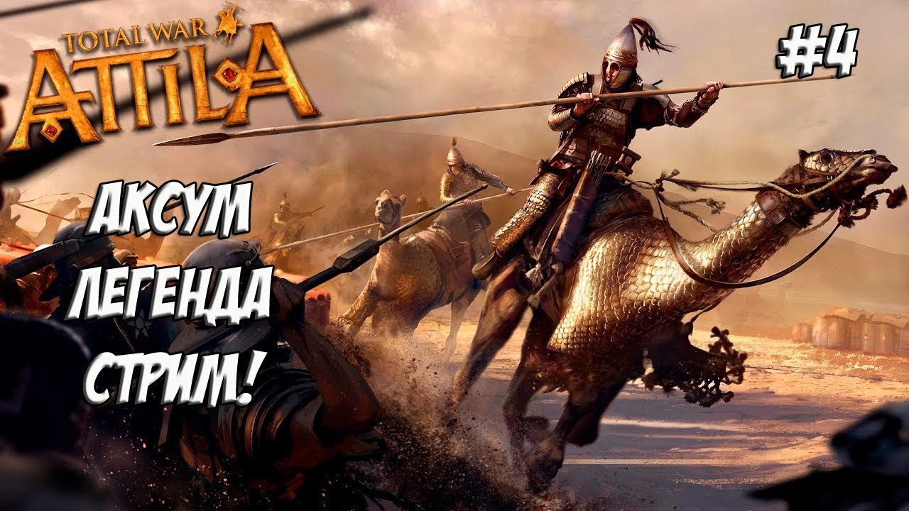 romeo Как не быть говностратегом. Attila Total War. Аксум. #4