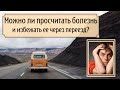 Можно ли просчитать болезнь и избежать ее через переезд?