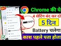 chrome browser hidden settings to increase battery backup | Battery Backup Kaise Badhaye Android