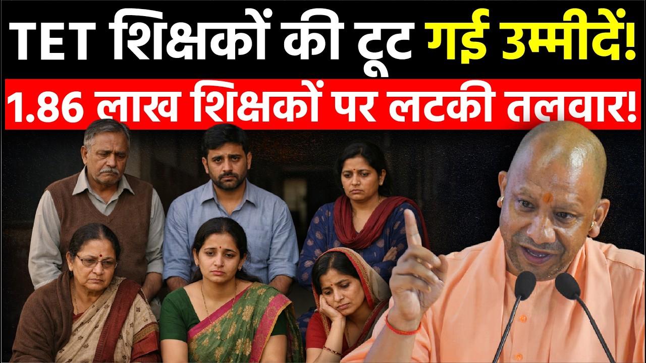 UP News: शिक्षकों को नौकरी बचाने के लिए TET करना होगा, सरकार ने दिए आदेश अब मुश्किल में नौकरी!