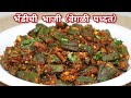           bhendi chi bhaji  vaishalisrecipes