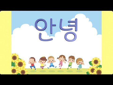 교과서음악 _ 안녕