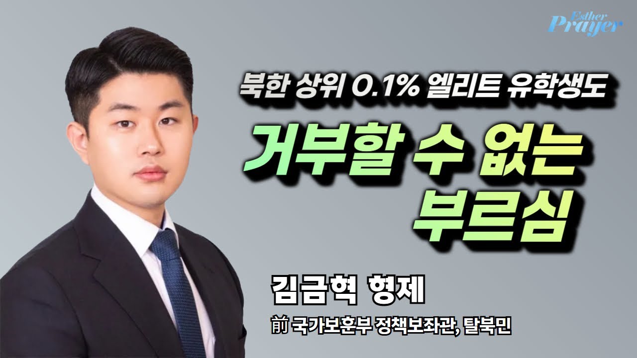 김금혁 형제 | 거부할 수 없는 부르심 | 에스더기도운동 | 25.12.15