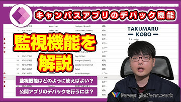 Power Apps の監視機能を解説　ライブ監視はどのように利用する？　公開アプリはどのようにデバックすることができる？　他人の操作ログを表示するには？ #PowerApps