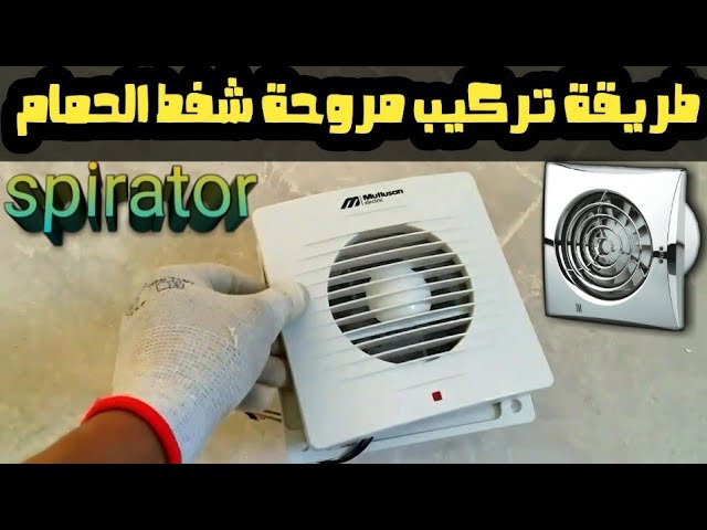 طريقة الثي تركيب بها مروحة الشفط للحمام او (spirator)_/ Comment installer  un ventilateur - YouTube