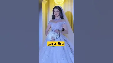 دخلة عروس اللهم صلي وسلم على سيدنا محمد 