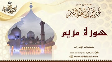 الشيخ عبد الباسط عبد الصمد | سورة مريم | تسجيلات الإمارات