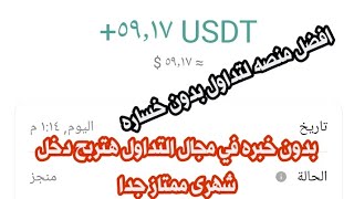 اثبات سحب 59$من تداول بدون خساره