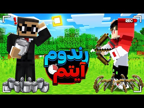 رندوم آیتم چنلج اما اگه بزنده شم هانتر ها دو برابر میشن 😍🔥